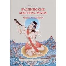 Буддийские мастера-маги. Легенды о махасиддхах